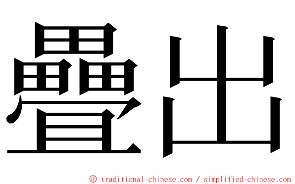 疊出 ming font