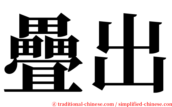 疊出 serif font