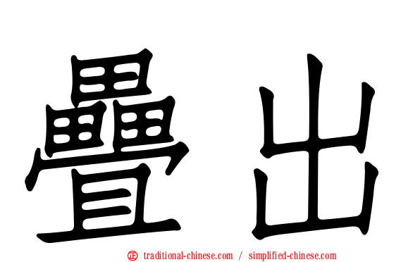 疊出