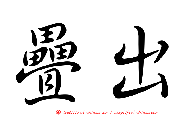 疊出