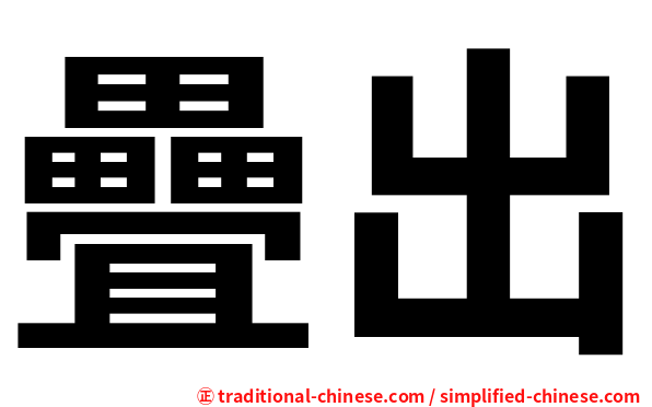疊出