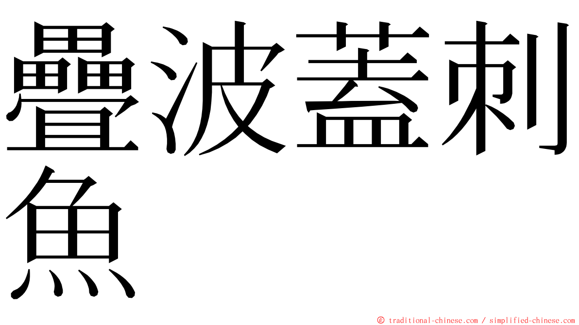 疊波蓋刺魚 ming font