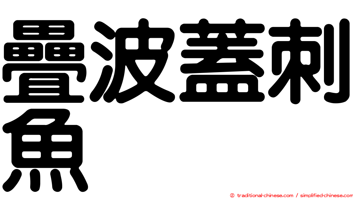 疊波蓋刺魚