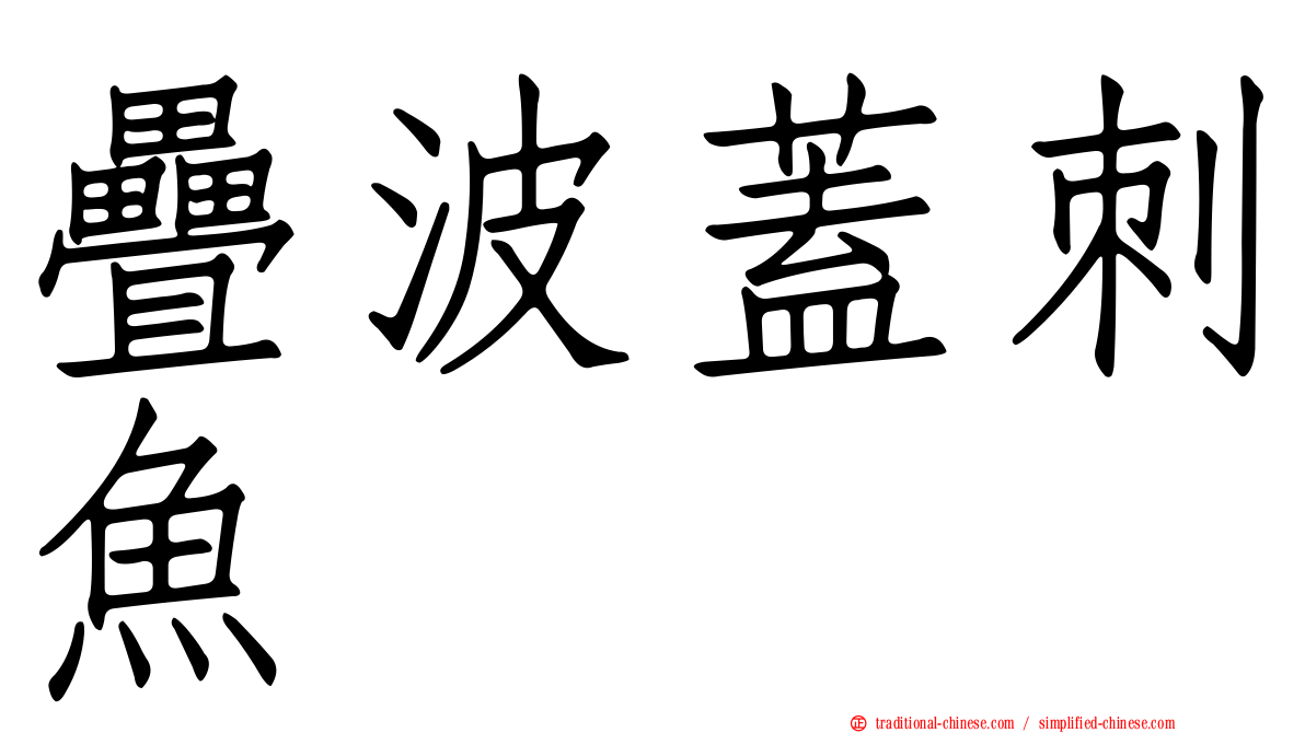 疊波蓋刺魚