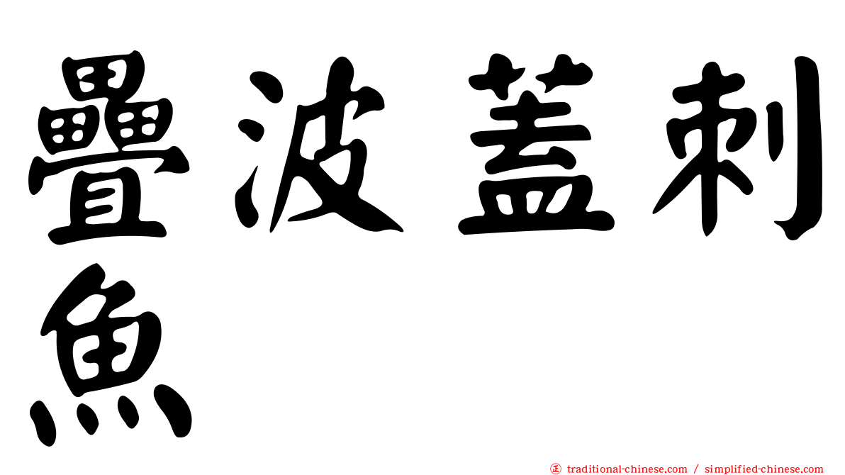 疊波蓋刺魚