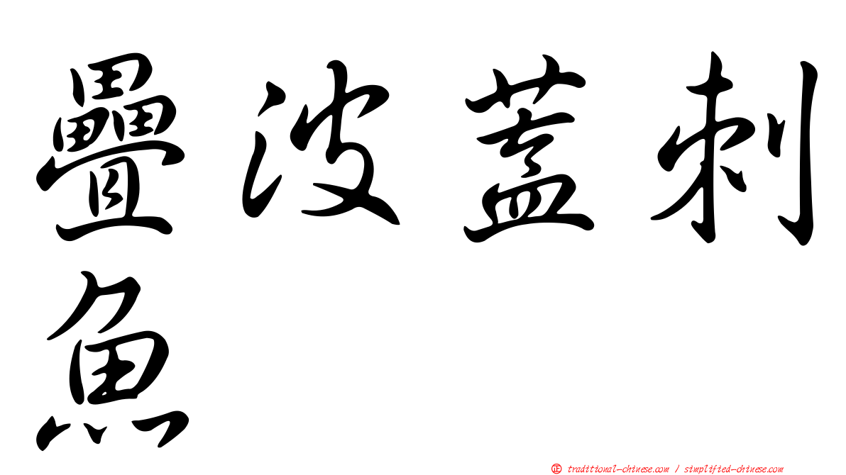 疊波蓋刺魚