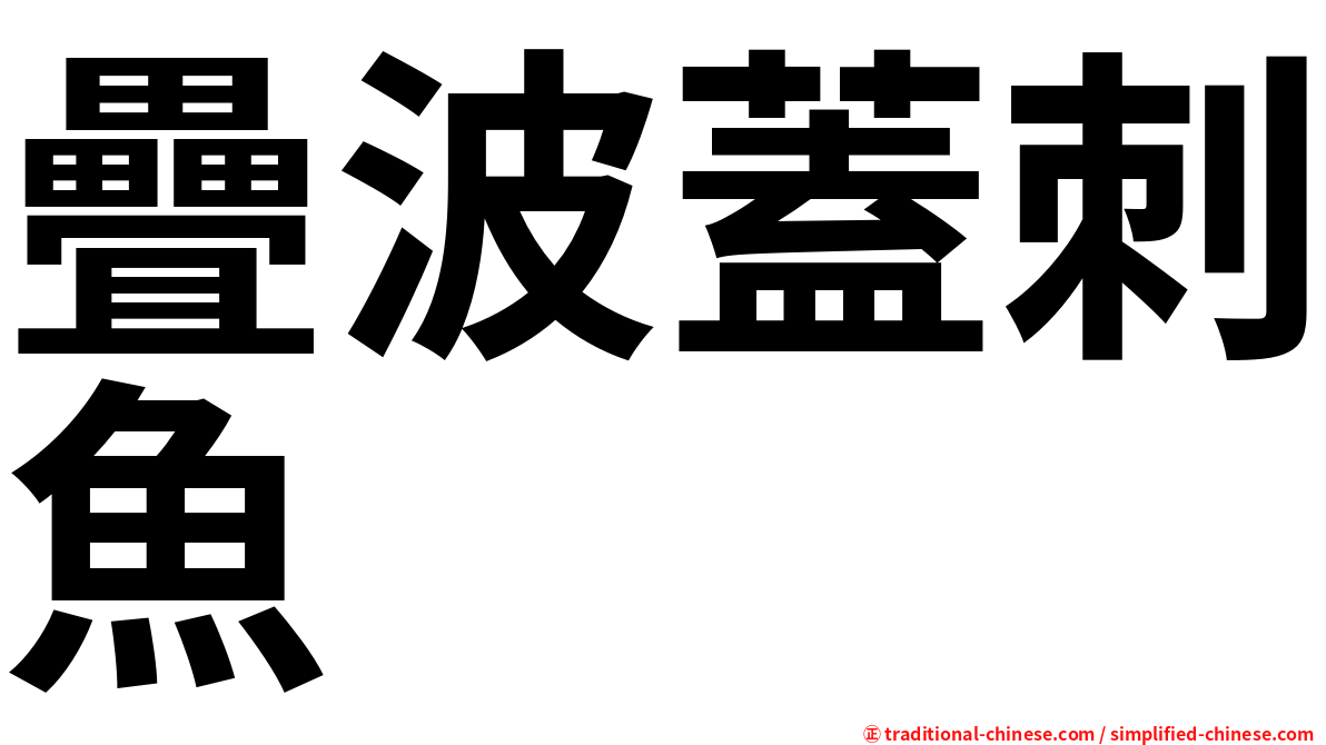 疊波蓋刺魚