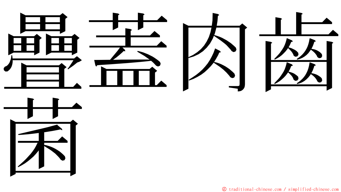 疊蓋肉齒菌 ming font