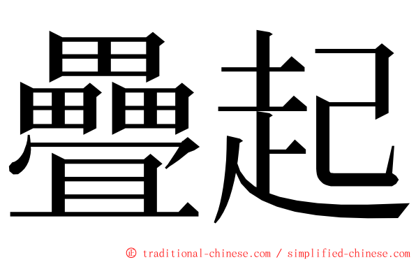疊起 ming font