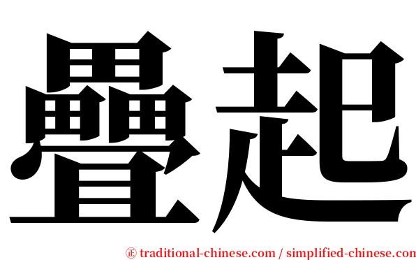 疊起 serif font