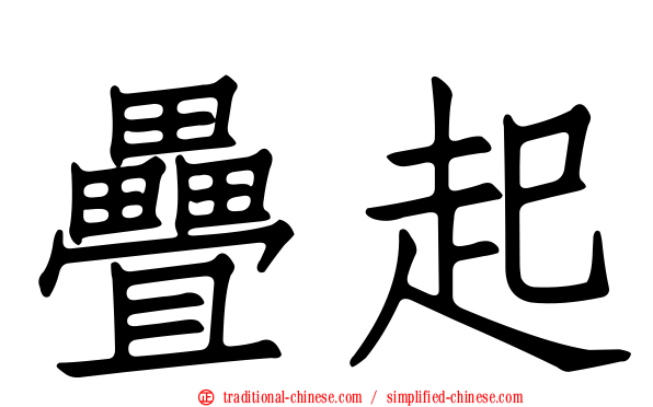 疊起