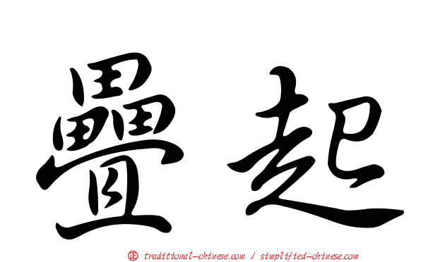 疊起