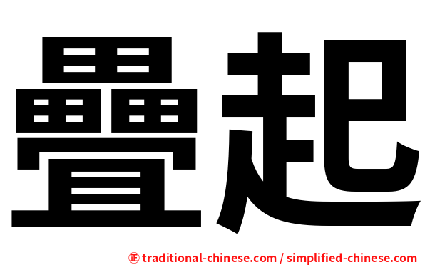 疊起