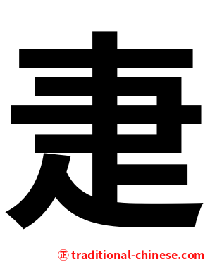 疌