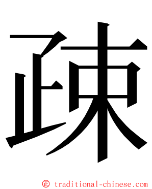 疎 ming font