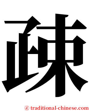 疎 serif font