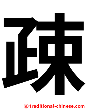 疎