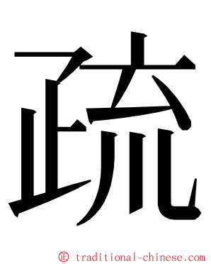 疏 ming font