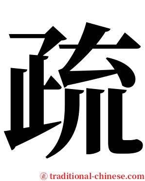 疏 serif font