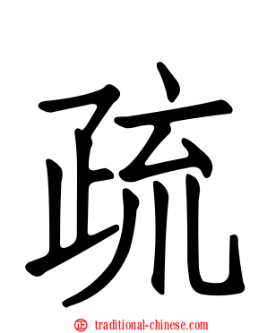 疏