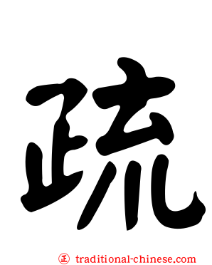 疏