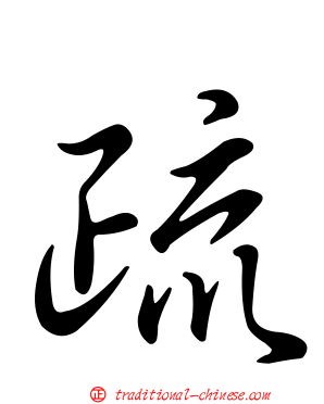 疏