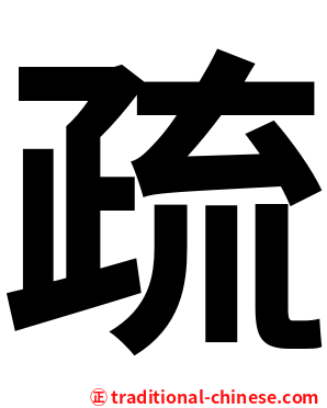 疏