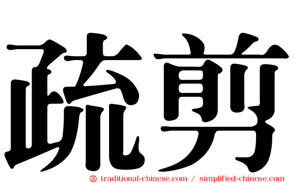 疏剪