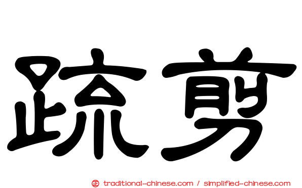 疏剪