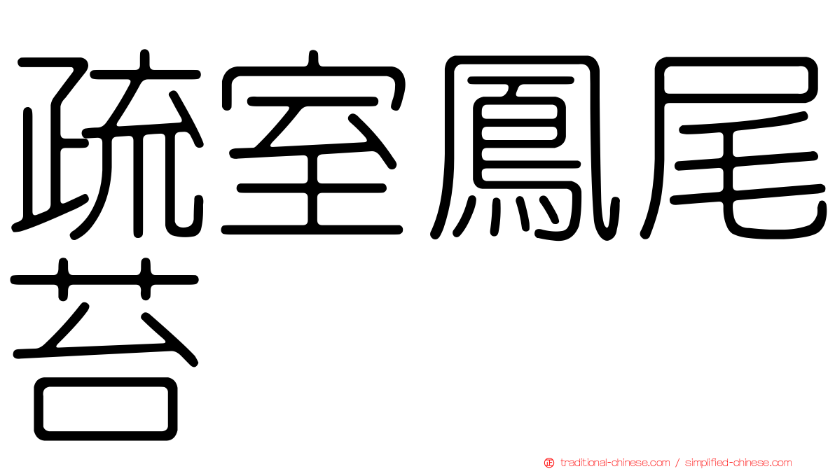 疏室鳳尾苔