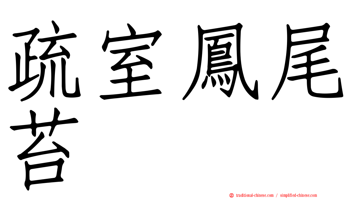 疏室鳳尾苔