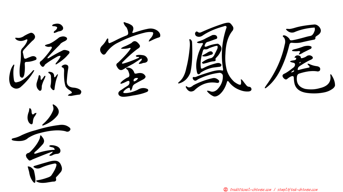 疏室鳳尾苔