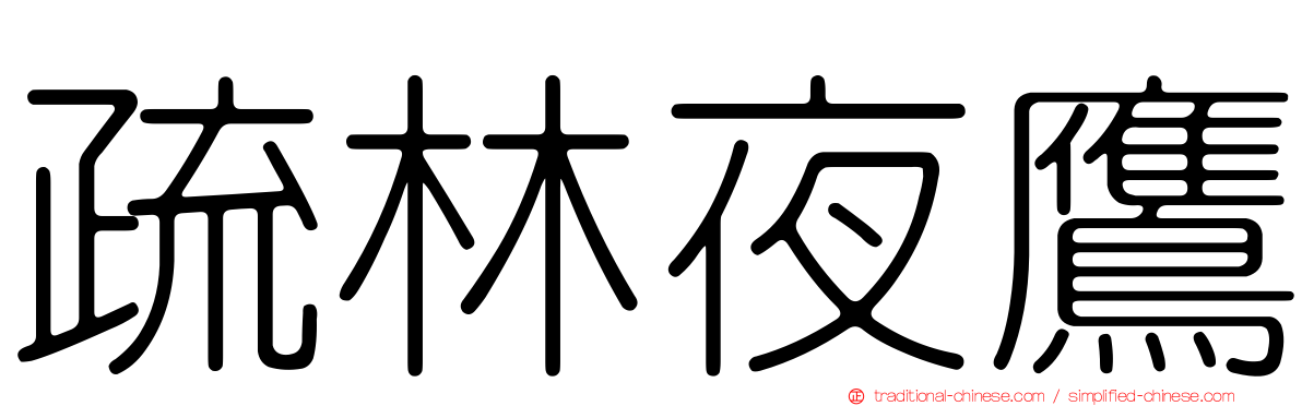 疏林夜鷹