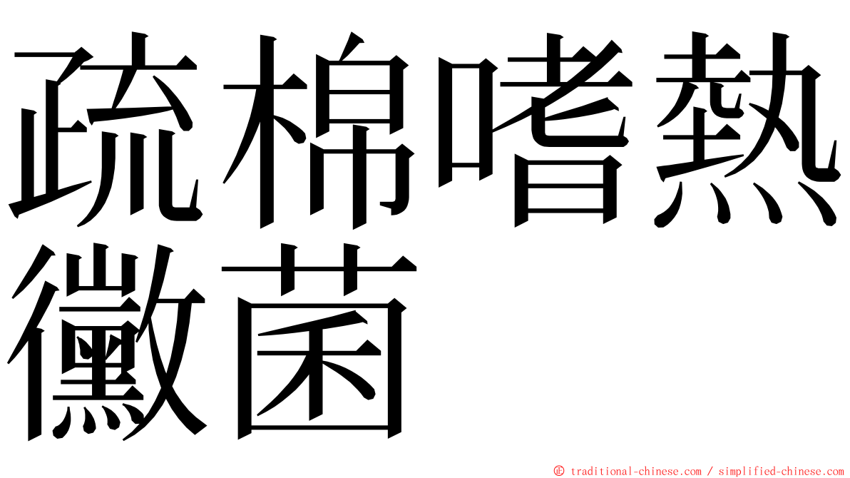 疏棉嗜熱黴菌 ming font