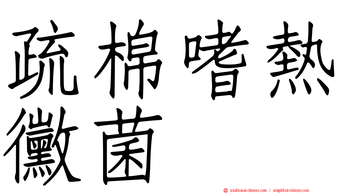 疏棉嗜熱黴菌