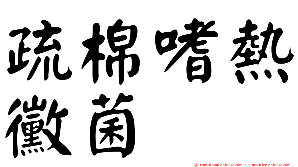疏棉嗜熱黴菌