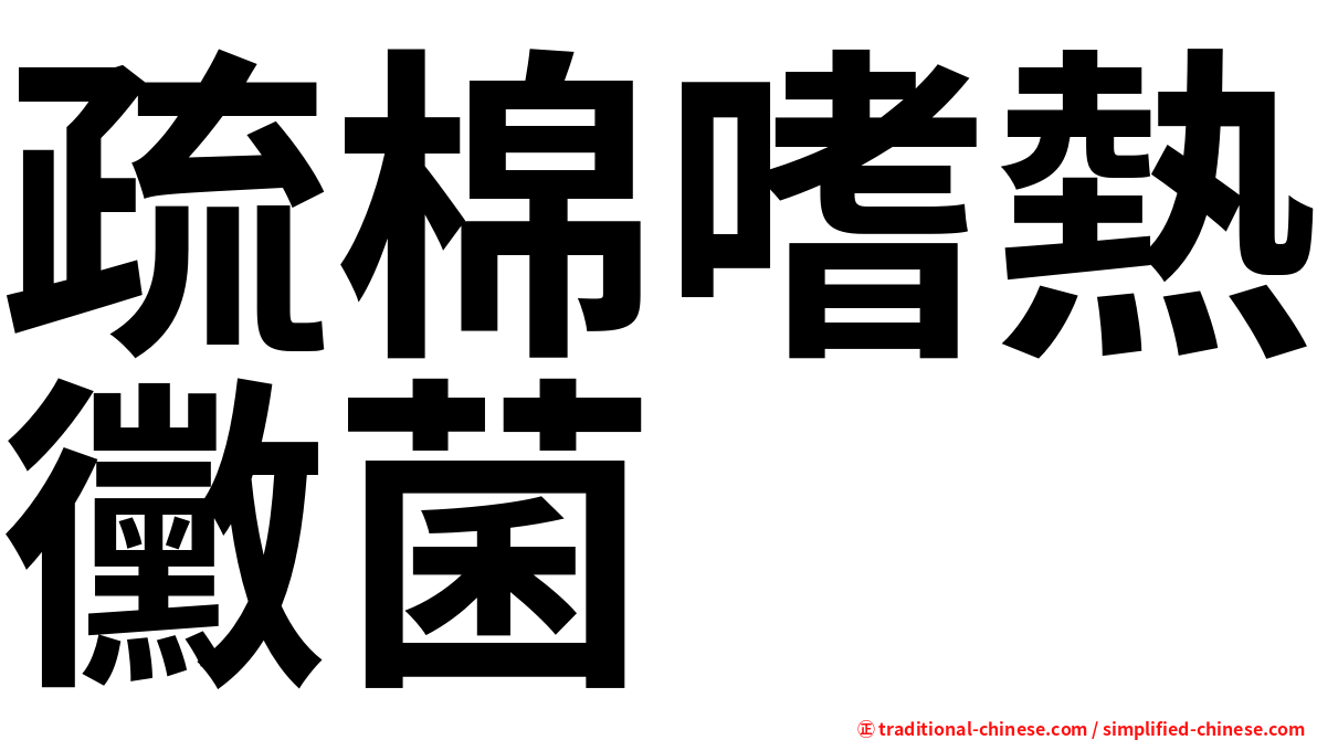 疏棉嗜熱黴菌