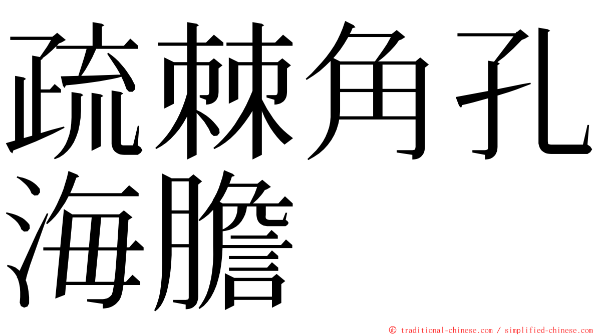 疏棘角孔海膽 ming font