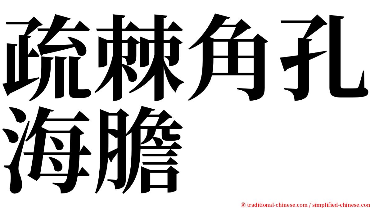 疏棘角孔海膽 serif font