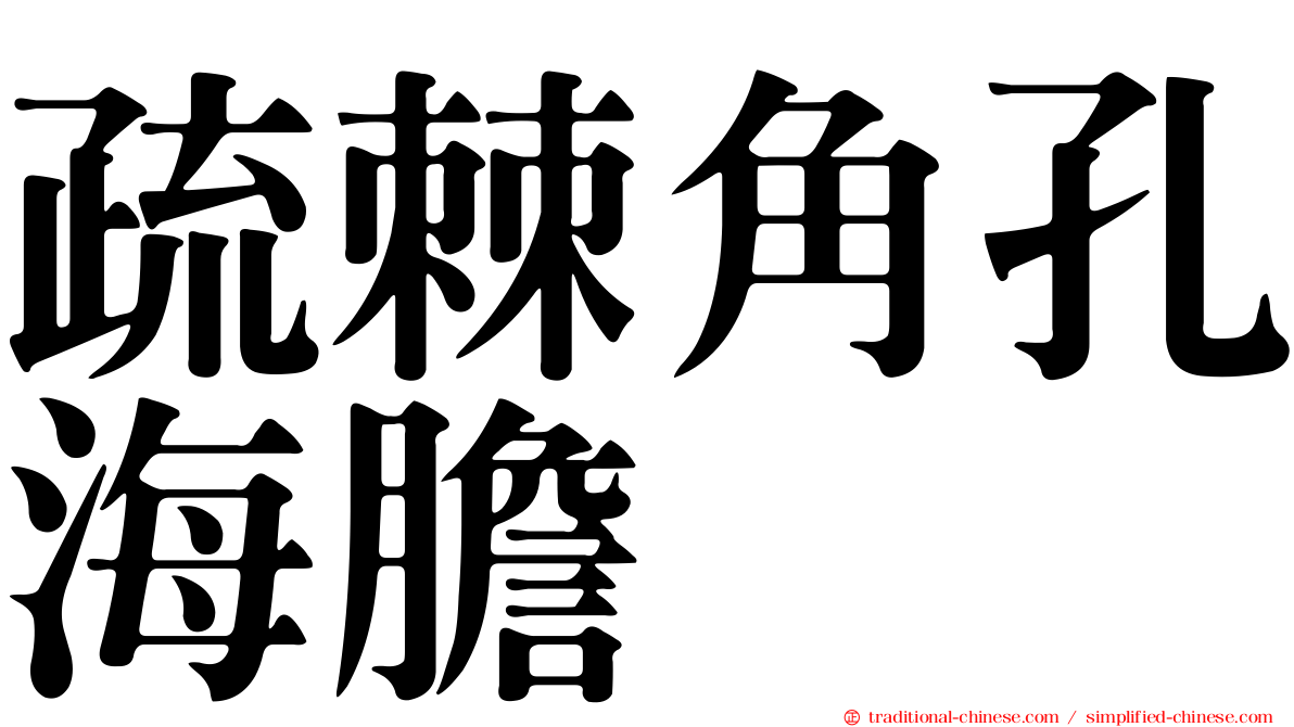 疏棘角孔海膽