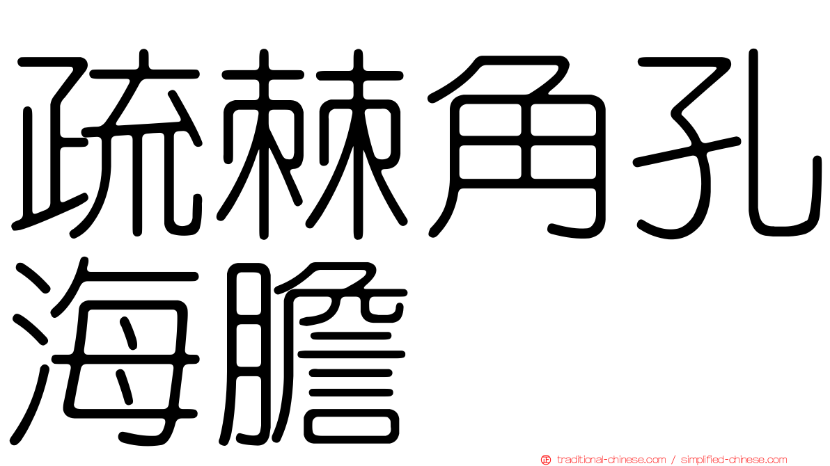 疏棘角孔海膽