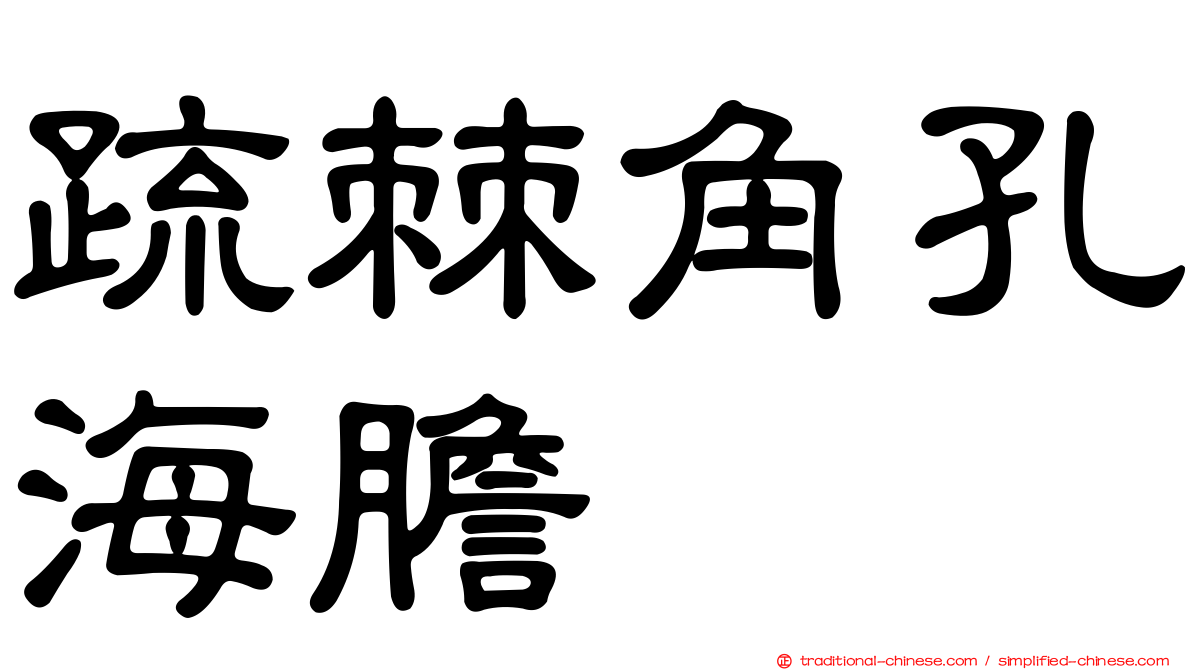疏棘角孔海膽