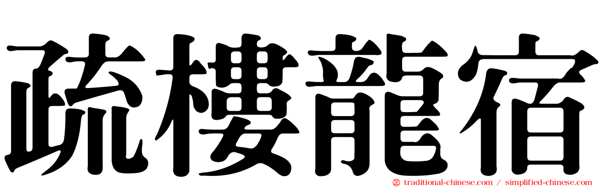 疏樓龍宿