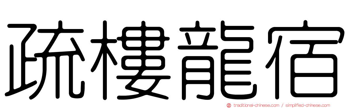 疏樓龍宿