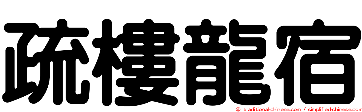 疏樓龍宿