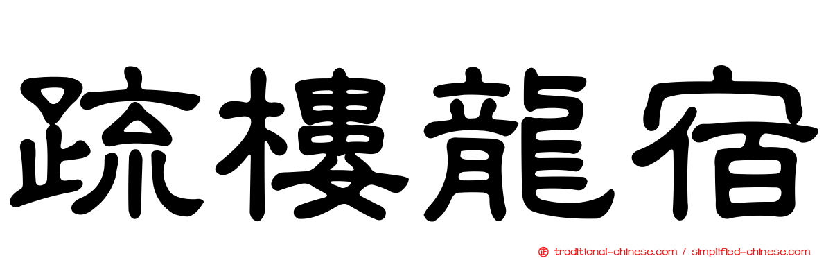 疏樓龍宿