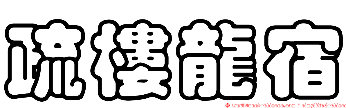 疏樓龍宿