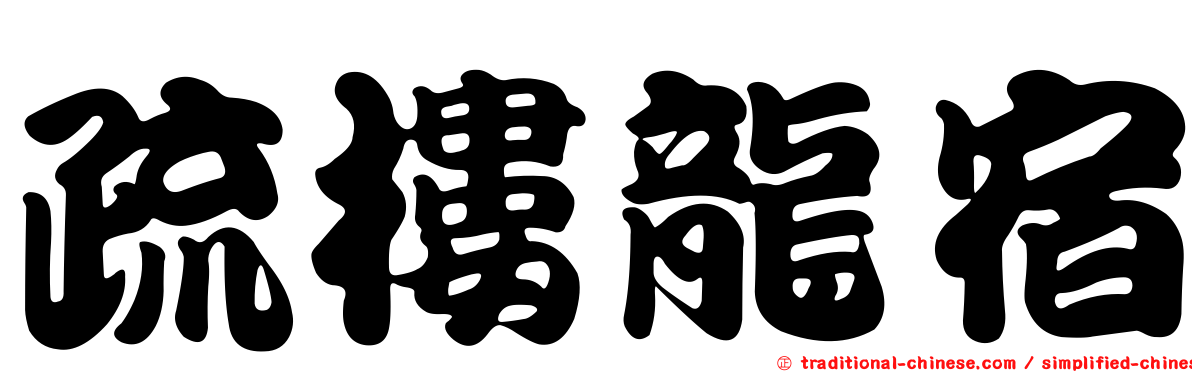 疏樓龍宿