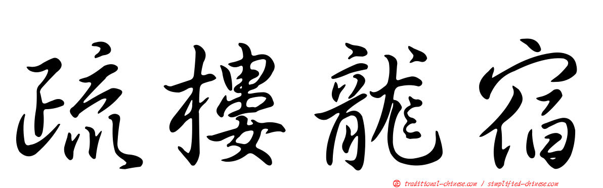 疏樓龍宿