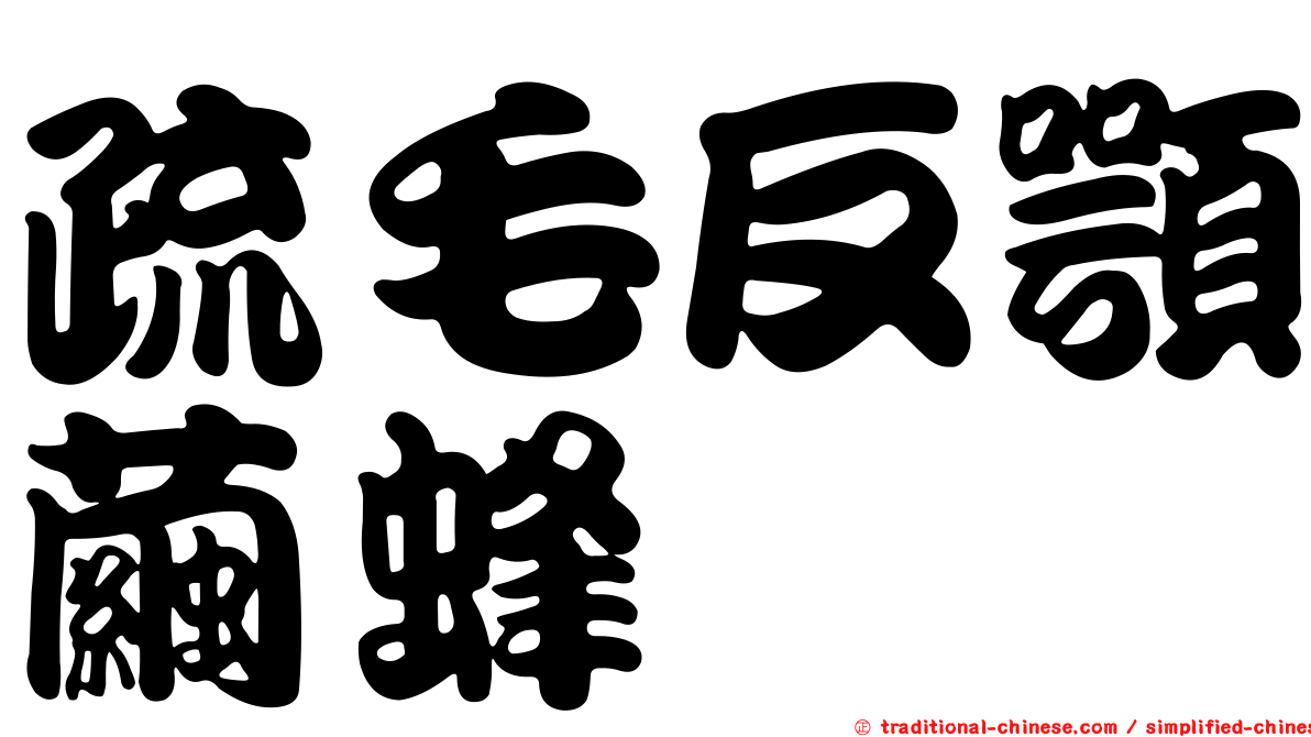 疏毛反顎繭蜂